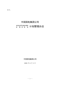 《中国国电集团公司安全技术劳动保护措施和反事故措施计划管理办法》