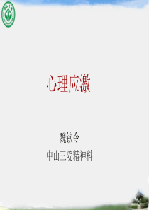 心理应激(姚5)心理学