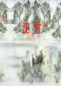 我的江雪课件.ppt公开课