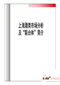 上海酒类市场分析及经销商联合体实施方案