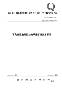 下向分层进路胶结充填采矿法技术标准