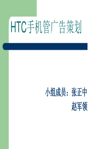 HTC手机广告策划