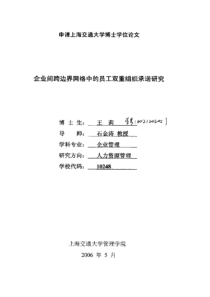 企业间跨边界网络中的员工双重组织承诺研究