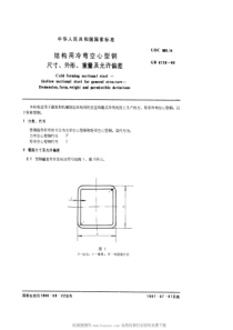 GBT-6728-1986-结构用冷弯空心型钢尺寸、外形、重量及允许偏差