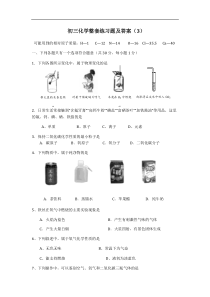 初三化学整套练习题及答案(3)