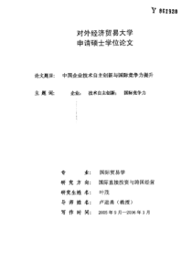 中国企业技术自主创新与国际竞争力提升