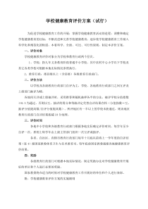 学校健康教育评价方案