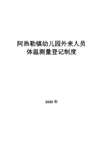 阿热勒镇幼儿园外来人员体温测量登记制度