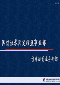 国信证券固定收益事业部债券业务介绍