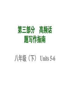 中考英语复习高频话题写作指南：八年级(下)Units5-6(共12张PPT)