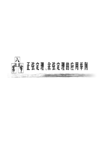 高考数学复习全套课件(理) 第三章  第八节      正弦定理、余弦定理应用举例