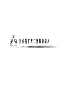 高考数学复习全套课件(理) 第四章  第四节      数系的扩充与复数的引入