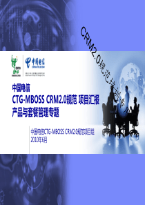 8CTG-MBOSSCRM20_产品管理