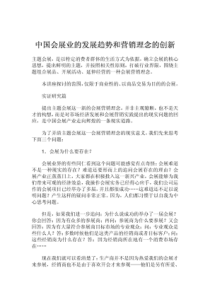 中国会展业的发展趋势和营销理念的创新