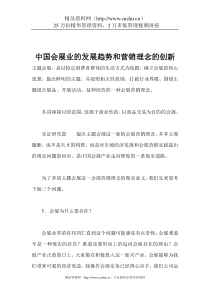 中国会展业的发展趋势和营销理念的创新（DOC51页）