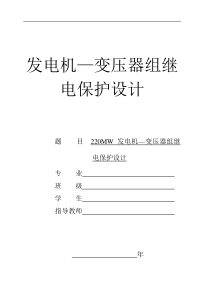 发电机变压器组继电保护设计