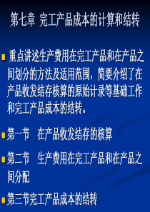 8、完工产品与在产品成本的核算