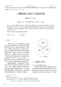 三螺旋接口组织与创新机制