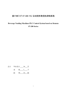 基于西门子PLC的自动饮料售货机的控制系统的设计(DOC)