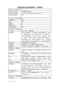 MSDS-钝化膏