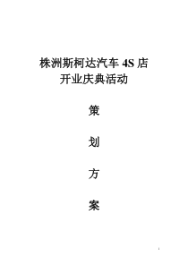 株洲斯柯达汽车4S店开业庆典活动策划方案