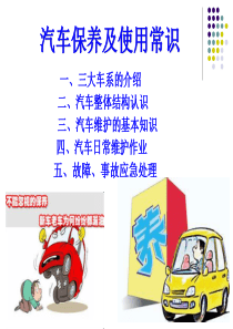 汽车保养及使用常识.ppt