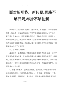 面对新形势、新问题-思路不够开阔-举措不够创新