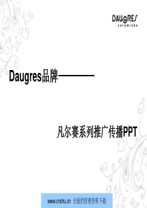 Daugres陶瓷凡尔赛系列推广传播--一个土匪