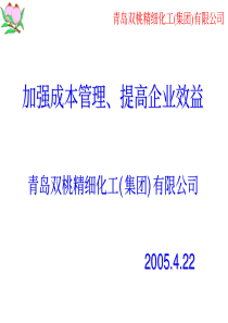 加强成本管理、提高企业效益加强成本管理、提高企业效益(1)