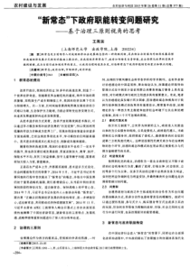 “新常态”下政府职能转变问题研究——基于治理三原则视角的思考