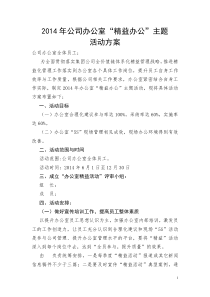 公司办公室精益办公主题活动方案2