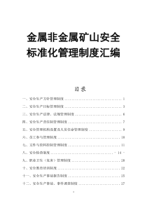 金属非金属矿山安全标准化管理制度汇编