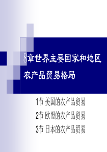 8章世界主要国家和地区农产品贸易格局