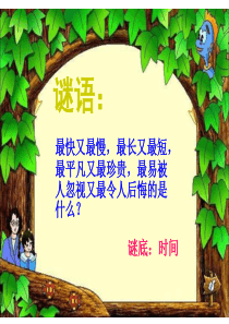 二年级珍惜时间发奋学习主题班会