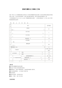 屋面外露防水工程施工方案