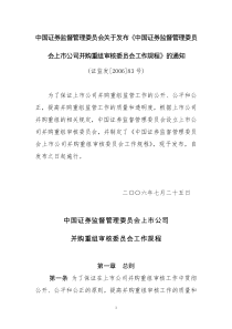 会关于发布《中国证券监督管理委员会上市公司并购重组审核委员会