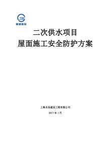 屋面安全防护脚手架施工方案-(2017)--开放式屋面(水箱临边)