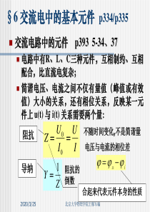 电磁学 北大 王稼军 讲义 ppt 5.4 交流电路中的元件、矢量图解