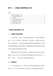 三网融合承载网解决方案