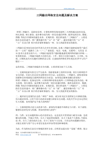 三网融合网络安全问题及解决方案