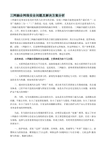 三网融合网络安全问题及解决方案分析