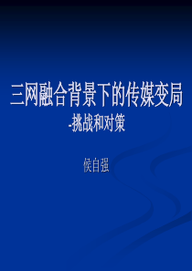 三网融合背景下的传媒变局