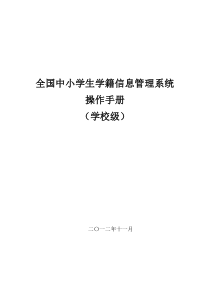 03版全国中小学生学籍信息管理系统1.6.2用户操作手册(学校级)