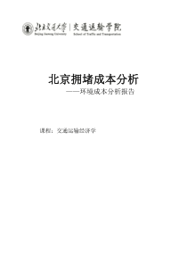 北京拥堵成本分析报告