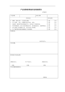 产品试制前准备状态检查报告