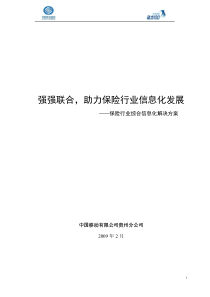 保险行业综合信息化解决方案