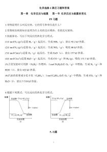 化学选修4课后习题和答案