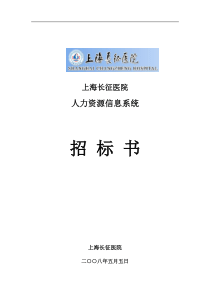 长征医院人力资源信息系统招标书