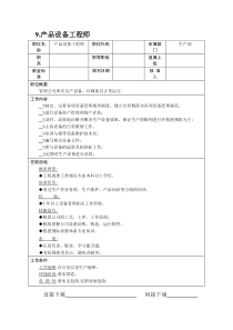 9.产品设备工程师