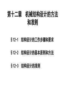 结构设计的方法和准则..